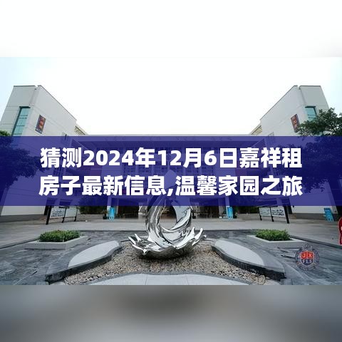 嘉祥租房探秘記，溫馨家園之旅，預(yù)測(cè)2024年最新租房信息