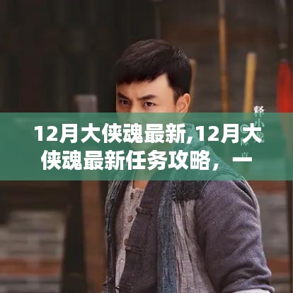 12月大俠魂最新任務(wù)攻略，完成任務(wù)與提升技能的步驟指南