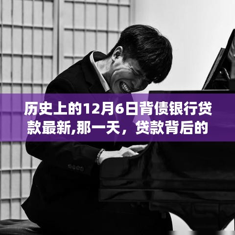 貸款背后的溫暖故事，揭秘歷史上的12月6日背債銀行貸款最新進(jìn)展