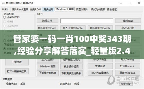 管家婆一碼一肖100中獎(jiǎng)343期,經(jīng)驗(yàn)分享解答落實(shí)_輕量版2.446