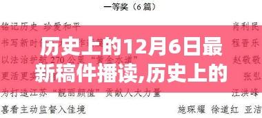 歷史上的12月6日，今日事件回顧與值得銘記的時(shí)刻