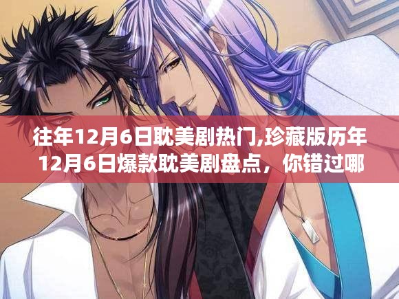 歷年12月6日爆款耽美劇盤點(diǎn)，你錯(cuò)過了哪些甜蜜瞬間？
