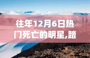 十二月六日星光熠熠的心靈之旅，紀(jì)念逝去的明星與他們的心靈之旅