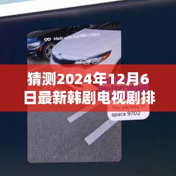 2024韓劇猜想，電視劇排行榜、小巷特色小店與未來霸主探秘