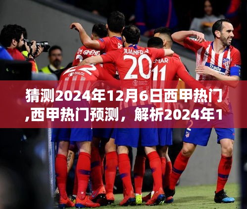 西甲熱門預測，解析2024年12月6日熱門球隊態(tài)勢與預測