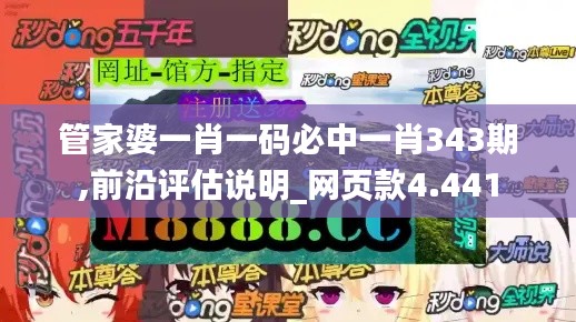 管家婆一肖一碼必中一肖343期,前沿評估說明_網(wǎng)頁款4.441