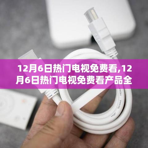 12月6日熱門電視免費(fèi)觀看，全面評測與介紹