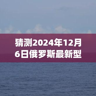 揭秘未來火箭炮新紀元，夢想照亮前行之路，探索俄羅斯最新型火箭炮的無限可能（2024年展望）
