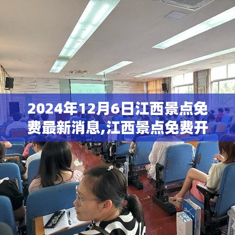 江西景點(diǎn)免費(fèi)開(kāi)放日盛舉來(lái)襲，2024年12月6日共襄盛舉