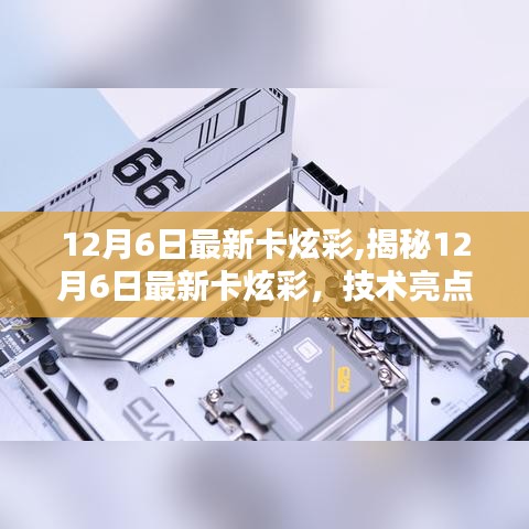 揭秘最新卡炫彩技術(shù)亮點(diǎn)與應(yīng)用前景，技術(shù)探討與未來(lái)展望（12月6日更新）