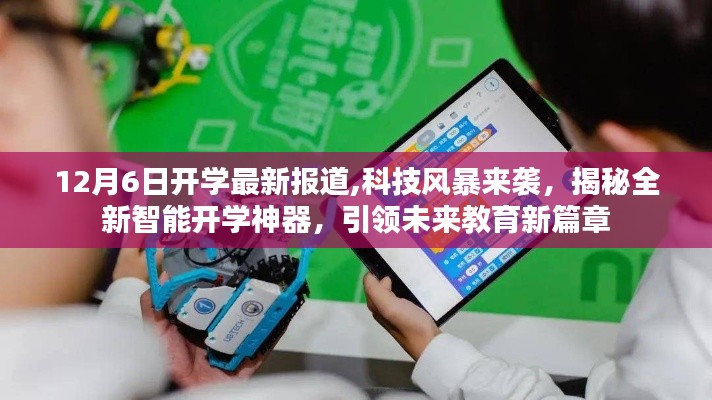 科技風(fēng)暴來(lái)襲，全新智能開(kāi)學(xué)神器引領(lǐng)未來(lái)教育新篇章揭秘（最新報(bào)道）