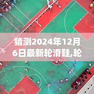 揭秘未來輪滑鞋，展望2024年全新輪滑鞋的誕生與影響，未來趨勢展望