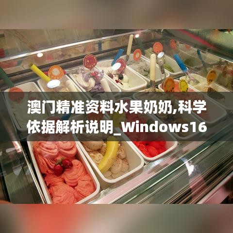 澳門精準(zhǔn)資料水果奶奶,科學(xué)依據(jù)解析說明_Windows16.391