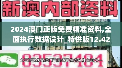 2024澳門正版免費(fèi)精準(zhǔn)資料,全面執(zhí)行數(shù)據(jù)設(shè)計(jì)_特供版12.429