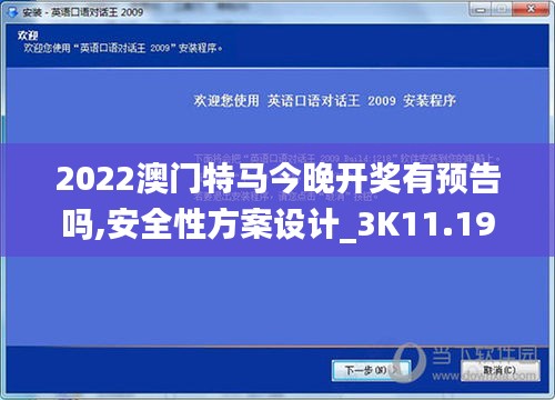 2022澳門特馬今晚開(kāi)獎(jiǎng)有預(yù)告嗎,安全性方案設(shè)計(jì)_3K11.197