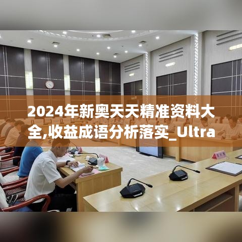 2024年新奧天天精準(zhǔn)資料大全,收益成語分析落實_Ultra10.760