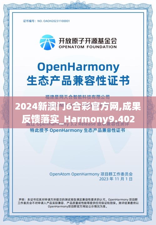 2024新澳門6合彩官方網(wǎng),成果反饋落實(shí)_Harmony9.402