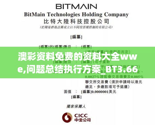 澳彩資料免費的資料大全wwe,問題總結(jié)執(zhí)行方案_BT3.661