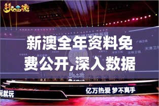 新澳全年資料免費公開,深入數(shù)據(jù)解析策略_游戲版8.879