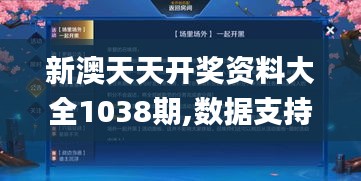 新澳天天開獎資料大全1038期,數(shù)據(jù)支持方案設(shè)計(jì)_HDR版4.694