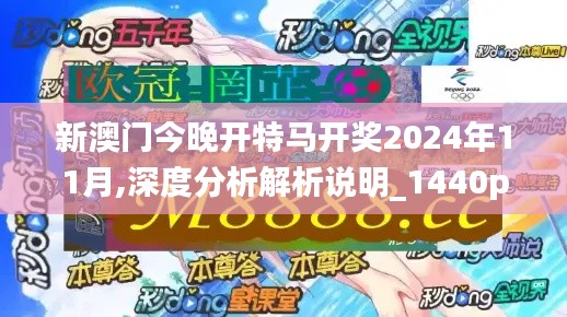 新澳門(mén)今晚開(kāi)特馬開(kāi)獎(jiǎng)2024年11月,深度分析解析說(shuō)明_1440p1.634