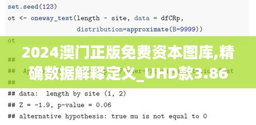 2024澳門正版免費資本圖庫,精確數(shù)據(jù)解釋定義_UHD款3.863