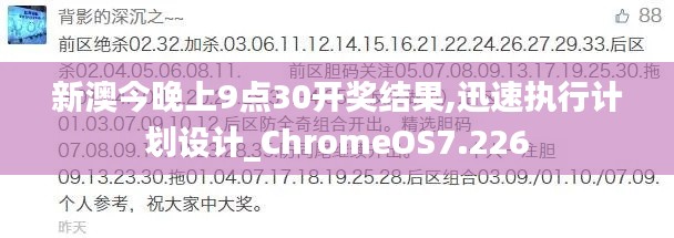 新澳今晚上9點30開獎結(jié)果,迅速執(zhí)行計劃設(shè)計_ChromeOS7.226