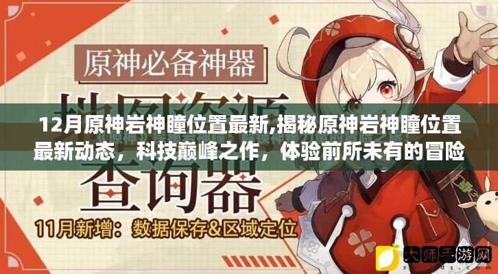 揭秘原神巖神瞳位置最新動(dòng)態(tài)，科技巔峰的冒險(xiǎn)之旅