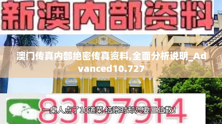 澳門(mén)傳真內(nèi)部絕密傳真資料,全面分析說(shuō)明_Advanced10.727