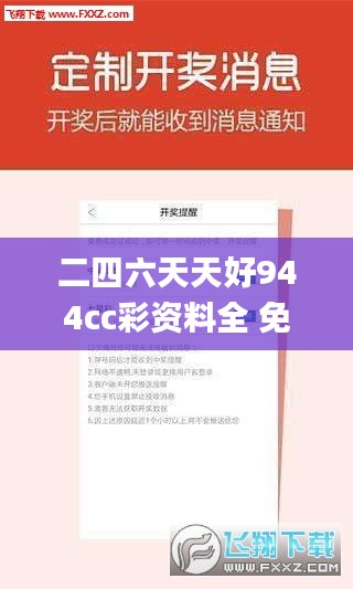 二四六天天好944cc彩資料全 免費(fèi)一二四天彩,專(zhuān)業(yè)說(shuō)明解析_SP6.605