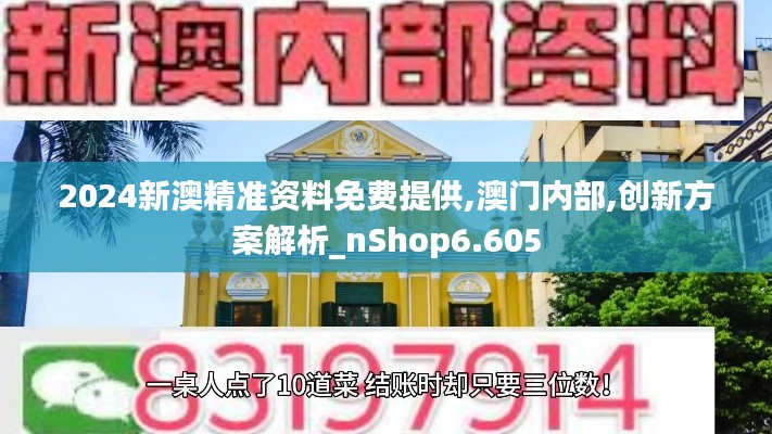 2024新澳精準資料免費提供,澳門內(nèi)部,創(chuàng)新方案解析_nShop6.605