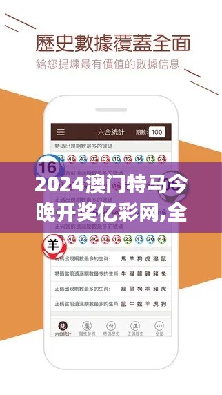 2024澳門特馬今晚開獎(jiǎng)億彩網(wǎng),全面數(shù)據(jù)執(zhí)行方案_免費(fèi)版9.989