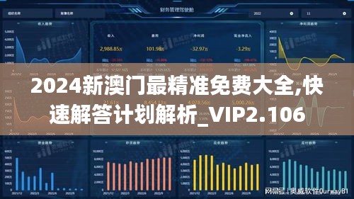2024新澳門最精準(zhǔn)免費大全,快速解答計劃解析_VIP2.106