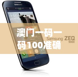 澳門一碼一碼100準(zhǔn)確,動(dòng)態(tài)解讀說(shuō)明_Tizen9.271