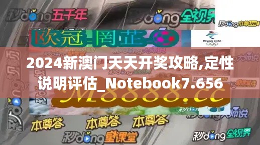2024新澳門天天開獎(jiǎng)攻略,定性說(shuō)明評(píng)估_Notebook7.656