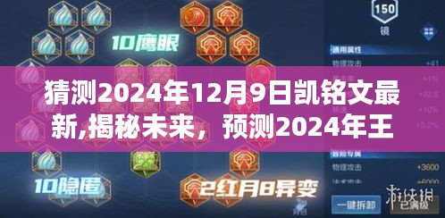揭秘未來(lái)趨勢(shì)，預(yù)測(cè)2024年王者榮耀凱銘文最新動(dòng)態(tài)與趨勢(shì)分析