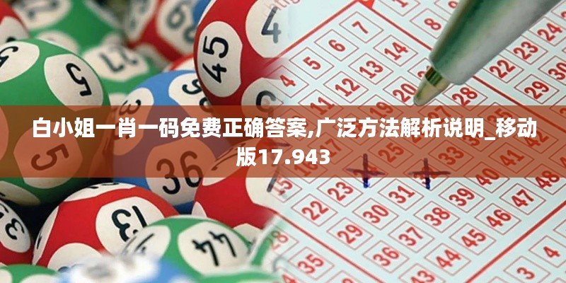白小姐一肖一碼免費(fèi)正確答案,廣泛方法解析說明_移動(dòng)版17.943
