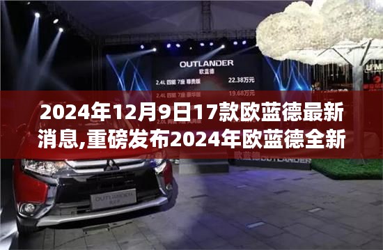 2024年歐藍(lán)德全新升級(jí)重磅發(fā)布，17款高科技產(chǎn)品引領(lǐng)未來(lái)生活潮流