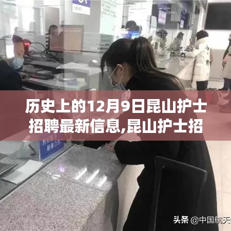 昆山護(hù)士招聘記，溫馨求職之旅開啟，最新招聘信息一網(wǎng)打盡