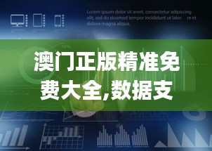 澳門正版精準免費大全,數(shù)據(jù)支持計劃解析_android4.561