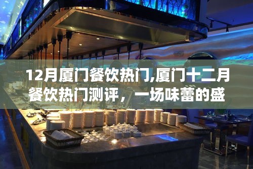 廈門十二月餐飲盛宴，熱門美食測評與味蕾盛宴體驗