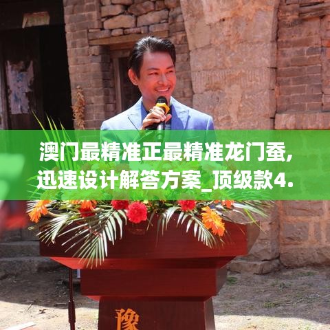 澳門最精準(zhǔn)正最精準(zhǔn)龍門蠶,迅速設(shè)計(jì)解答方案_頂級(jí)款4.762
