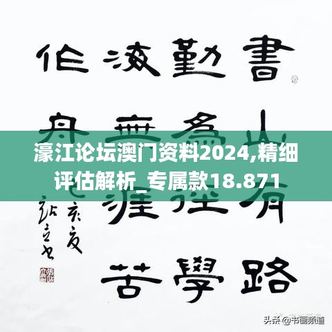濠江論壇澳門資料2024,精細(xì)評(píng)估解析_專屬款18.871