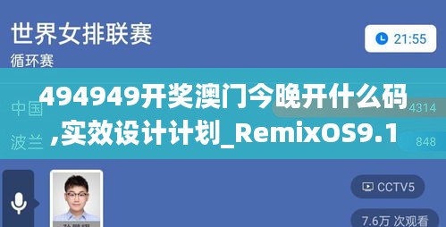 494949開獎(jiǎng)澳門今晚開什么碼,實(shí)效設(shè)計(jì)計(jì)劃_RemixOS9.108