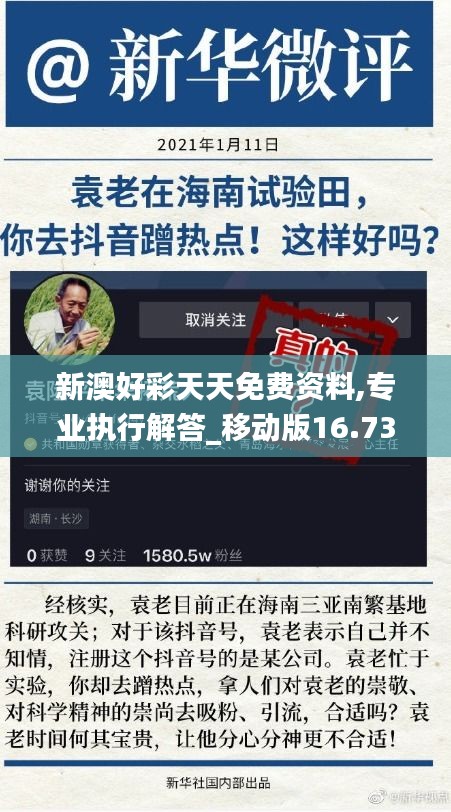 新澳好彩天天免費(fèi)資料,專(zhuān)業(yè)執(zhí)行解答_移動(dòng)版16.735