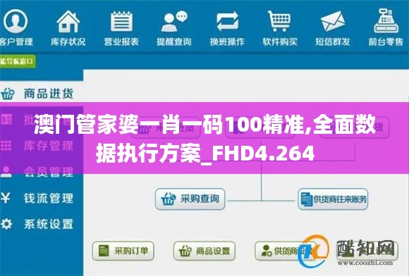 澳門管家婆一肖一碼100精準,全面數(shù)據(jù)執(zhí)行方案_FHD4.264