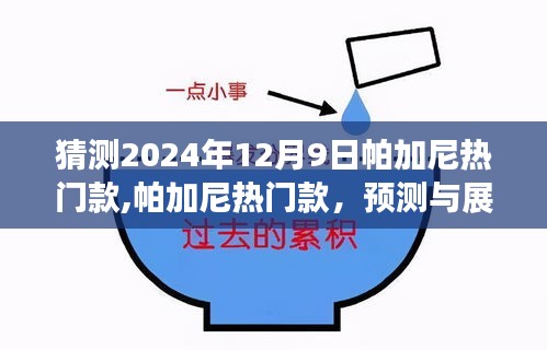 帕加尼熱門(mén)款未來(lái)風(fēng)采預(yù)測(cè)與展望，展望2024年12月9日的獨(dú)特魅力展現(xiàn)