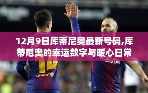 庫蒂尼奧的幸運(yùn)數(shù)字與暖心日常，友誼與陪伴的溫馨故事（12月9日最新消息）