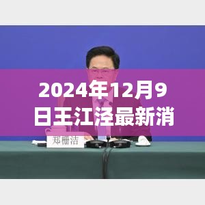 2024年12月9日王江涇最新消息，發(fā)展與變革的前線報(bào)道