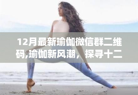 12月最新瑜伽微信群二維碼,瑜伽新風(fēng)潮，探尋十二月最新瑜伽微信群二維碼的獨特魅力與影響力